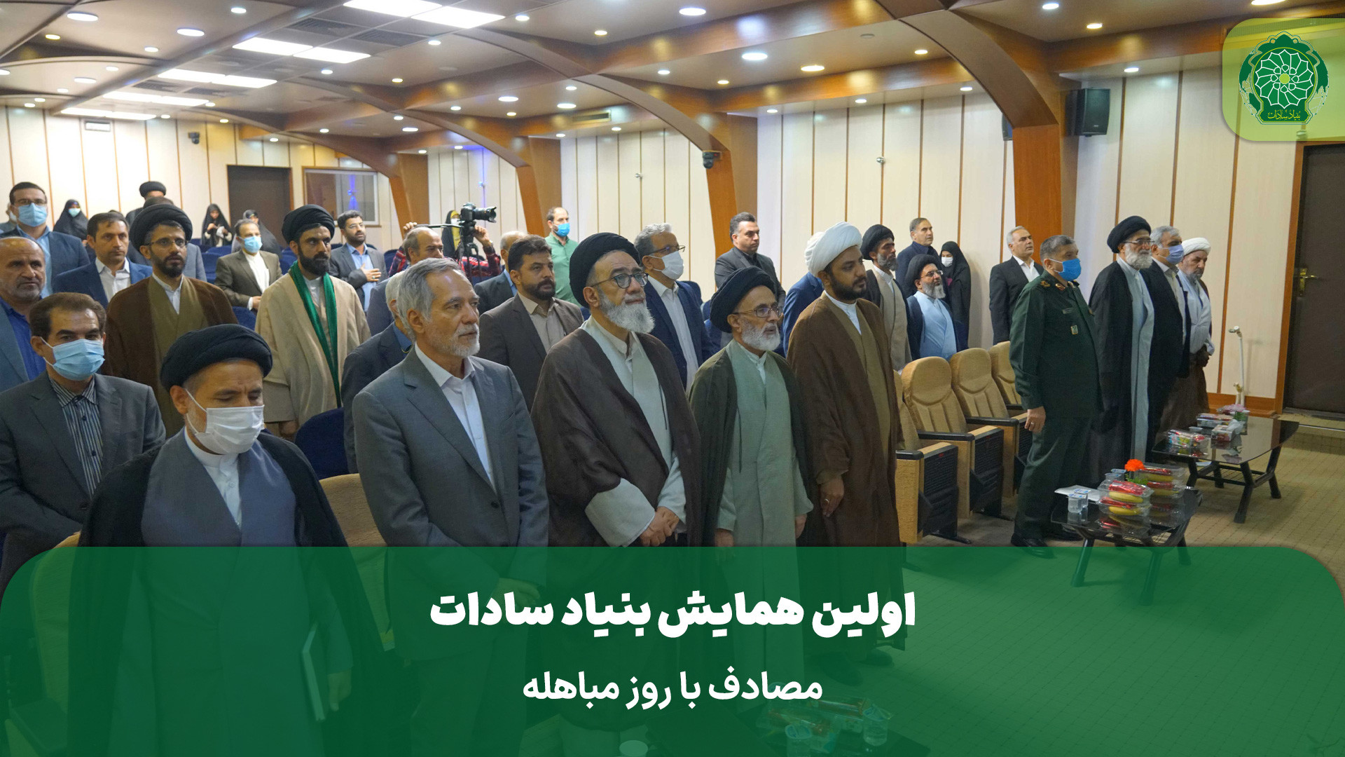اولین همایش بنیاد سادات