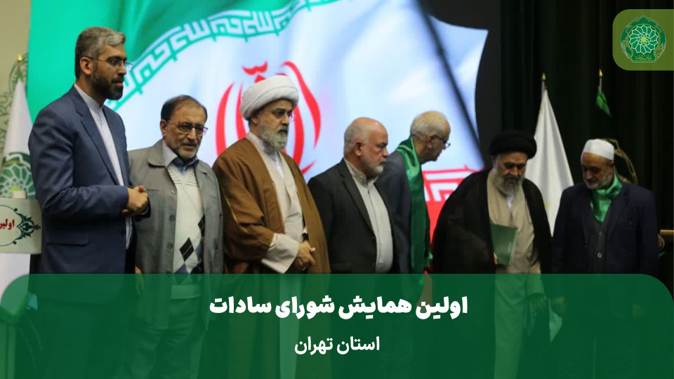 اولین همایش شورای سادات