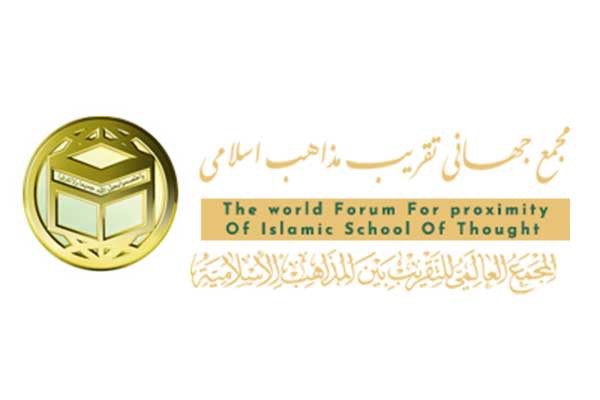 مجمع جهانی تقریب مذاهب اسلامی
