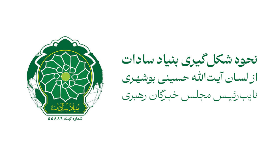 نحوه شکل‌گیری بنیاد سادات