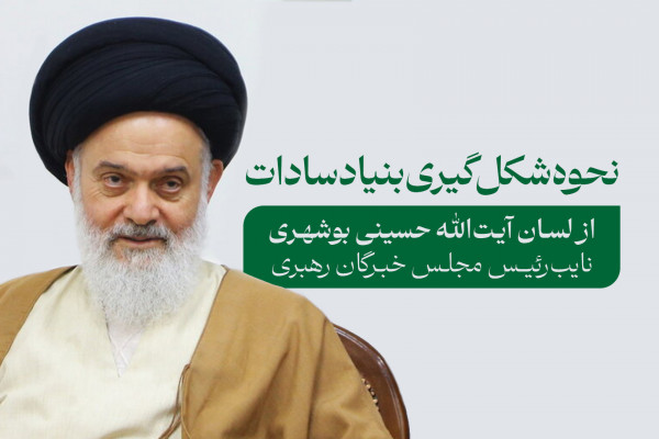 نحوه شکل‌گیری بنیاد سادات
