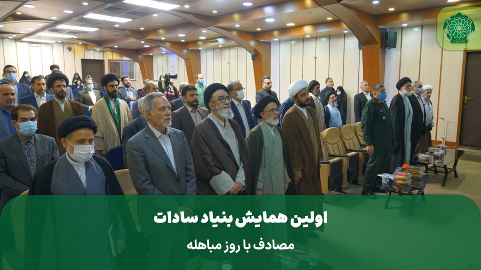 اولین همایش بنیاد سادات