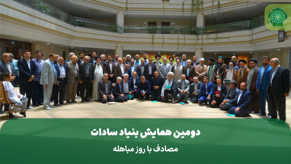دومین همایش بنیاد سادات