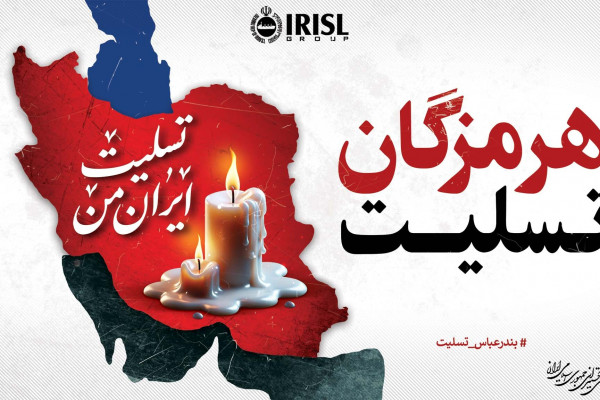 هرمزگان تسلیت