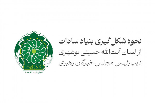 نحوه شکل‌گیری بنیاد سادات