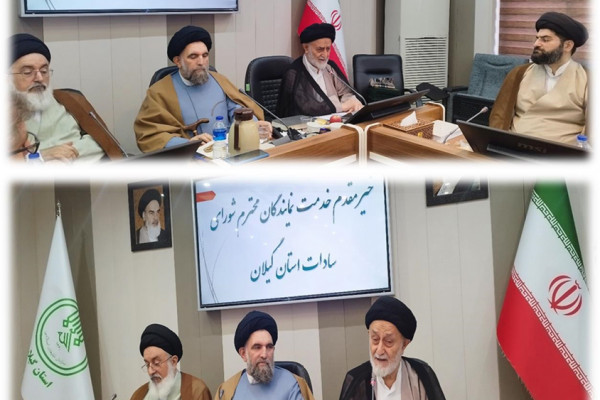 همایش بنیاد سادات در استان گیلان